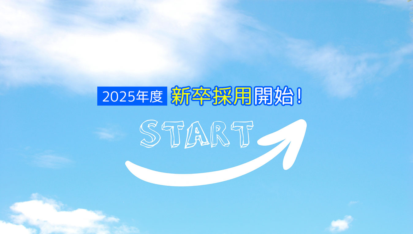 2025年度新卒採用開始！